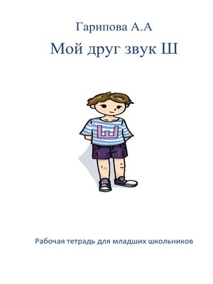 cover image of Мой друг звук Ш